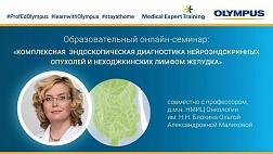 Видеозапись. Экспертный образовательный онлайн-семинар «Комплексная эндоскопическая диагностика нейроэндокринных опухолей и неходжкинских лимфом желудка» профессор Малихова О.А.